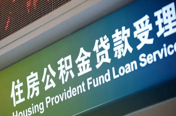 公积金能重复贷款吗_博兴公积金代办在职离职封存服务