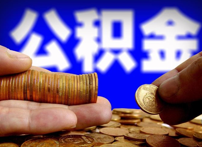 公积金年付-博兴公积金代办平台